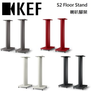 KEF S2 Floor Stand 喇叭腳架 LS50 Meta、LS50 Wireless II 專用 臺灣公司貨