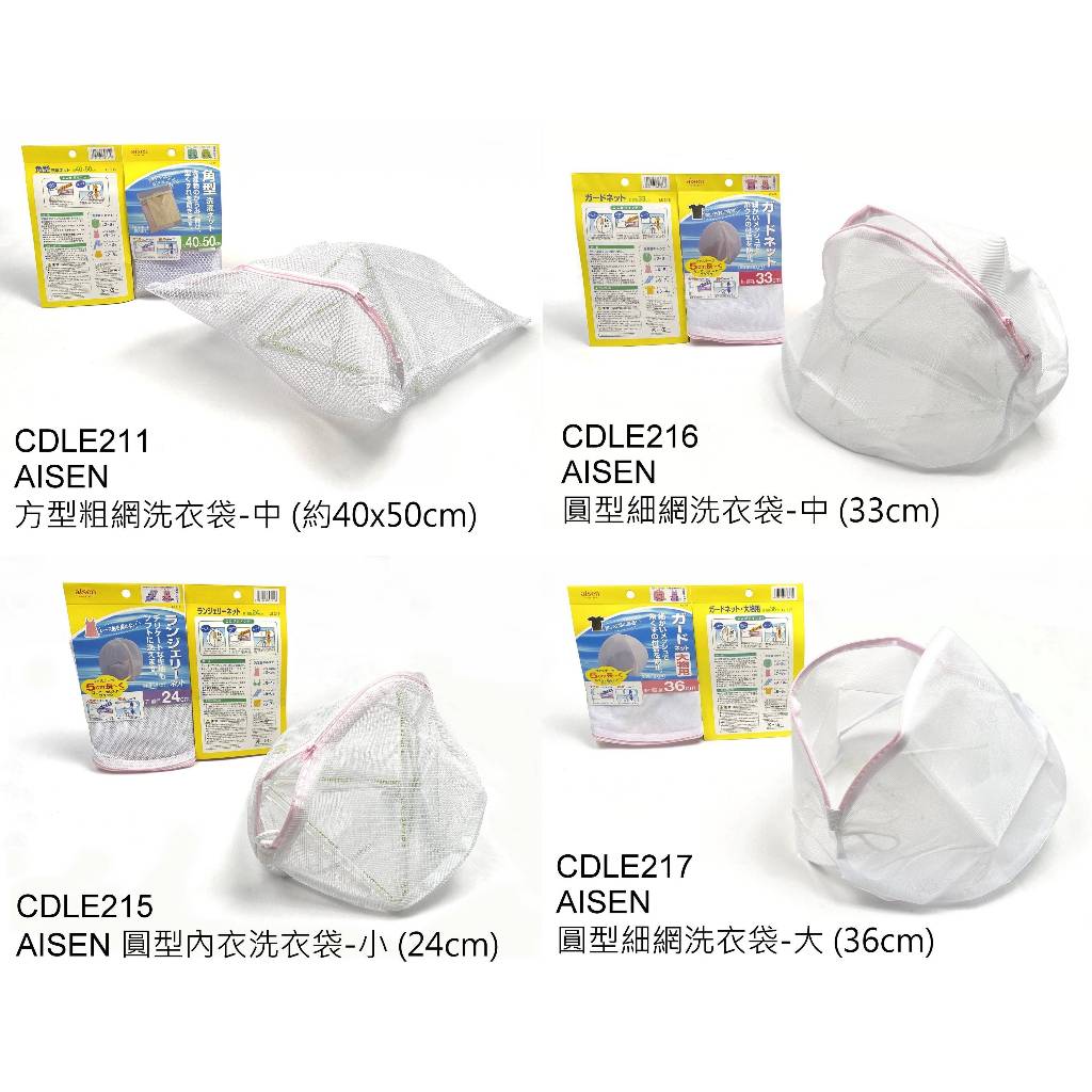 (現貨)四種尺寸 日本aisen 洗衣網 洗衣袋