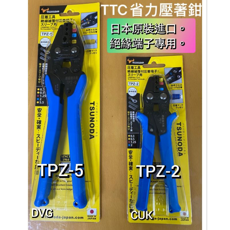 日本原裝進口 TTC 角田 絕緣端子壓接鉗 端子壓接鉗 端子鉗 TPZ-2 TPZ-5 附發票