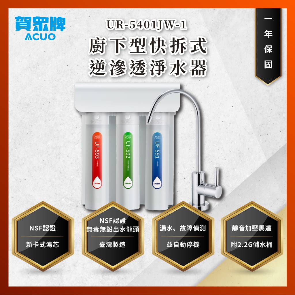 【私訊聊聊最低價】大亞專業廚具 24期0利率 賀眾牌 UR-5401JW-1 廚下型快拆式逆滲透淨水器