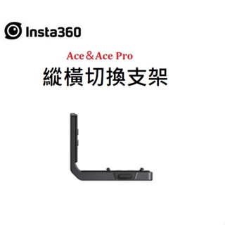(臺中新世界) Insta360 Ace＆Ace Pro 縱橫切換支架 公司貨