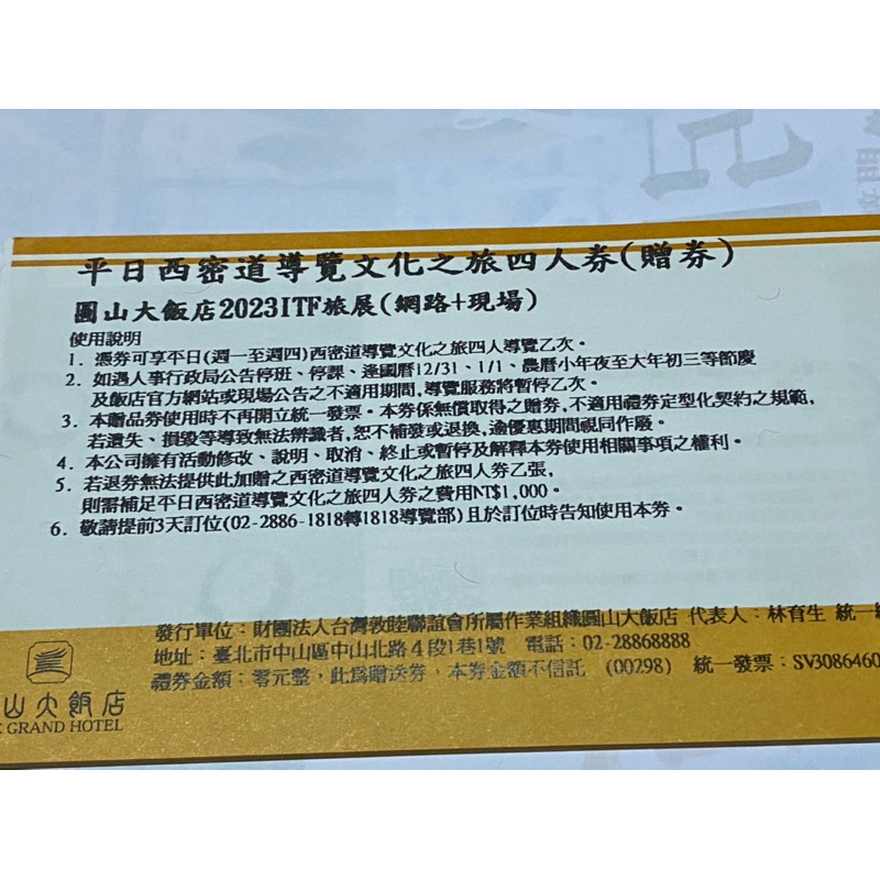 [團購大批發](期限2024 06 30）西密道導覽4人券限平日(週一至週四使用)台北圓山大飯店