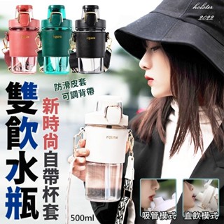 🐯【現貨快速出貨】新時尚自帶杯套雙飲水瓶-500ml ins 水壺 揹帶水壺 運動水壺 吸管水壺 水壺 防摔水壺