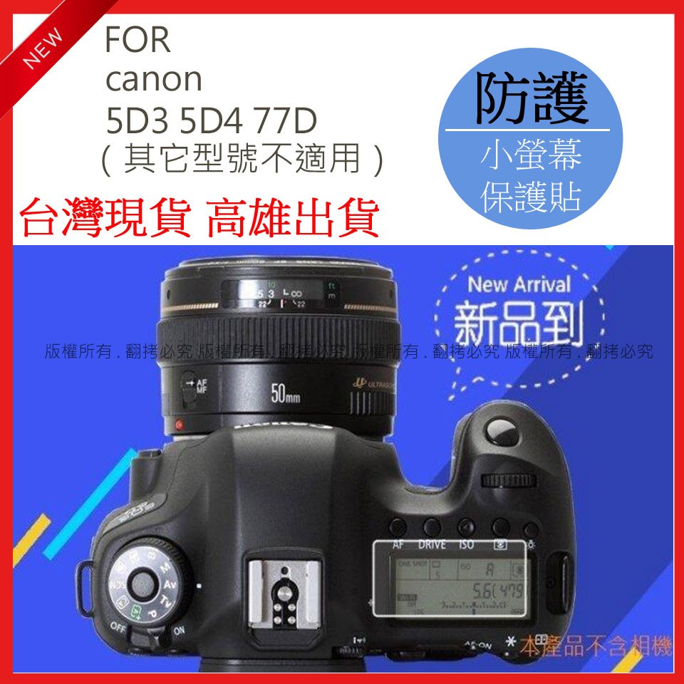 創心 canon 5D3 5D4 77D 相機小螢幕保護貼 小螢幕貼 保護貼 相機保護貼 #08