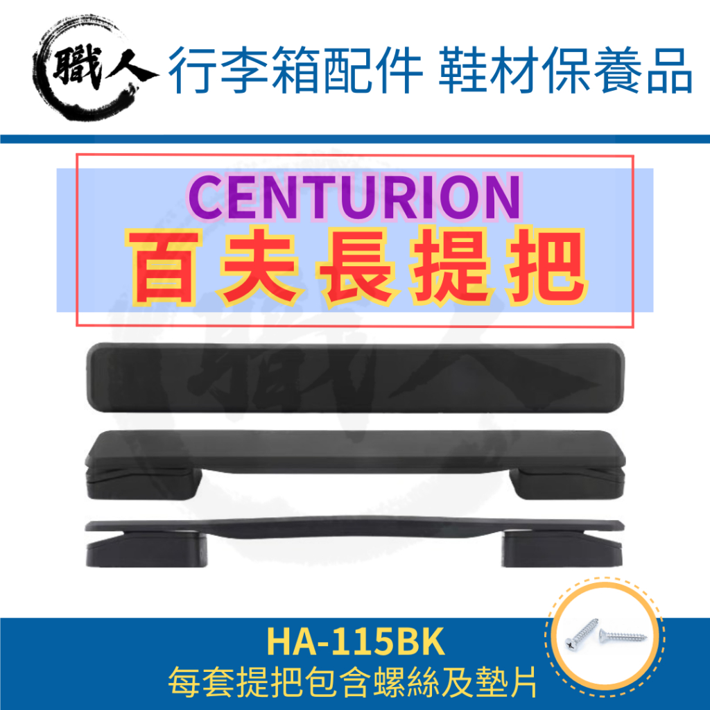 【職人】🔥台灣現貨🔥 百夫長 CENTURION HA-115-BK 行李箱把手 行李箱提把 旅行箱把手 手提 零件配件