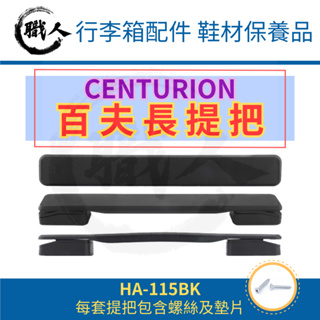 【職人】🔥台灣現貨🔥 百夫長 CENTURION HA-115-BK 行李箱把手 行李箱提把 旅行箱把手 手提 零件配件