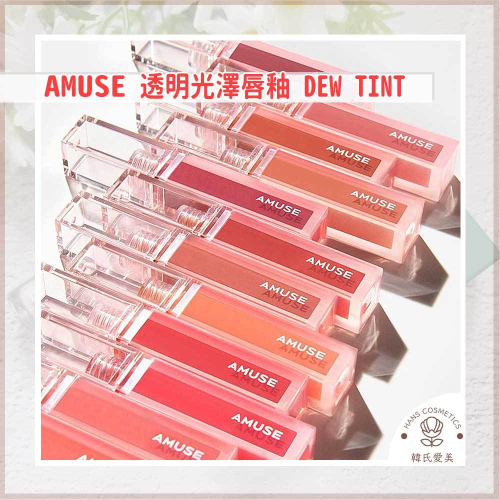 【韓氏愛美】AMUSE 透明光澤唇釉 玻璃唇釉 唇釉 唇彩 口紅 光澤唇釉 亮面 DEW TINT 韓國 正品