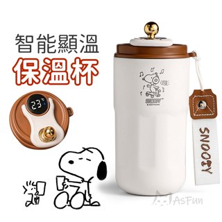 《AsFun》畢業禮物🎁正版Snoopy史努比 保溫杯 保溫瓶 智慧顯溫 禮物 隨行杯 生日禮物 外帶杯 咖啡杯 保冷