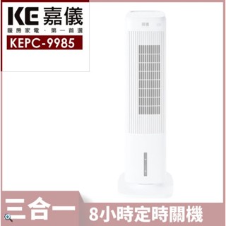 嘉儀 全功能遙控三合一冷暖扇 KEPC-9985