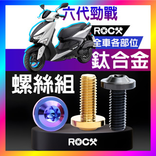 ROCX❰免運 附發票❱ 六代勁戰 全車各部位 鈦合金螺絲 鈦螺絲 正鈦螺絲 3色 飛碟頭 圓柱頭 自攻螺絲 6代勁戰