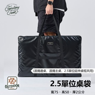Territory Task dachshund 2.5單位收納袋 桌框 渡鴉 邊桌 主桌 收納袋 單位桌【中大】 露營