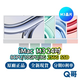 Apple iMac M3 24吋 8核心CPU/10核心GPU/8G/256G 全新 免運 蘋果電腦 現貨 Q哥