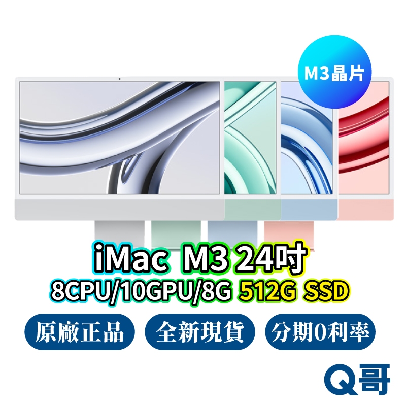 Apple iMac M3 24吋 8核心CPU/10核心GPU/8G/512G 全新 免運 蘋果電腦 現貨 Q哥