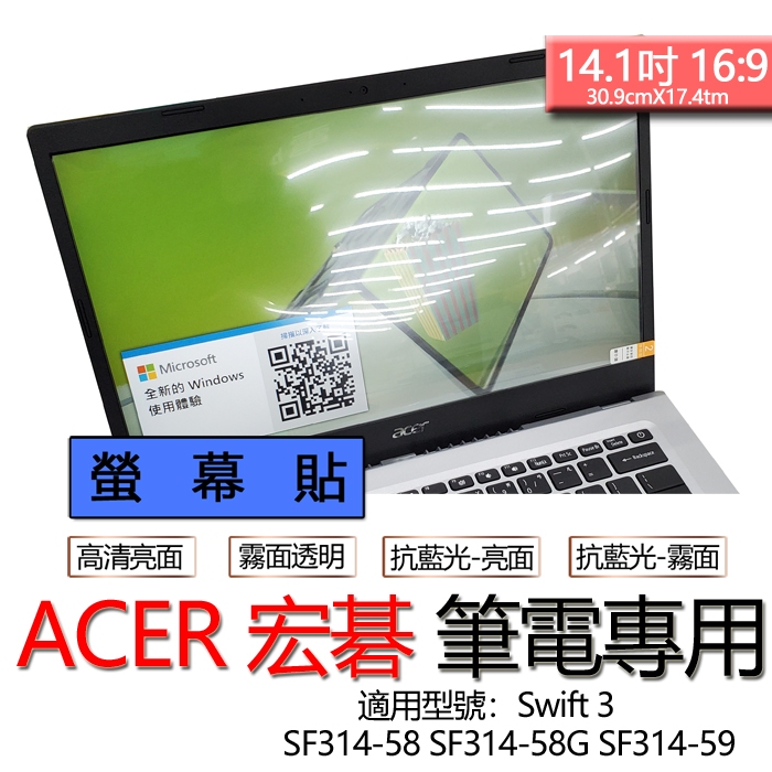 ACER 宏碁 Swift 3 SF314-58 SF314-58G SF314-59 螢幕貼 螢幕保護貼 螢幕保護膜