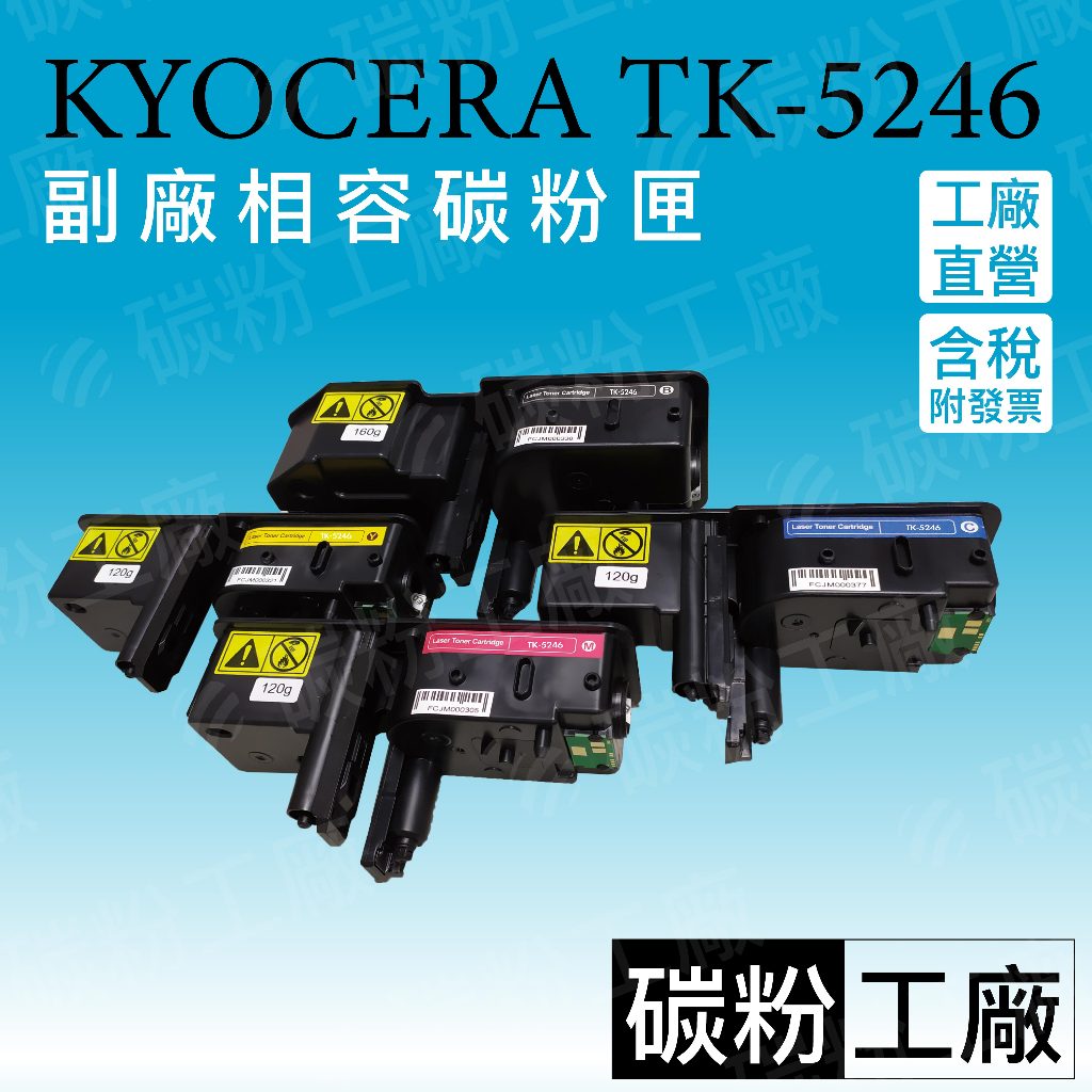 KYOCERA TK-5246 / TK5246 相容碳粉匣 P5025cdn/M5525cdn