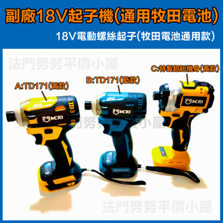 [台灣現貨]牧田款 TD171 makita副廠 18v 20v 21v無刷起子機 通用牧田電池 TD712可參考
