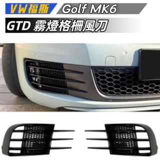 【免運】VW福斯 高爾夫6 Golf 6 高6 GTI GTD 霧燈格柵風刀外飾改裝