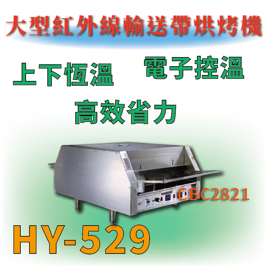 【全新商品】 HY-529 大型紅外線輸送帶烘烤機 微電腦輸送烘烤機(大) 單相/三相