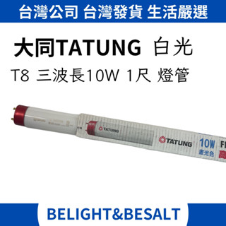 【大同TATUNG】T8 1尺 10W 傳統燈管 三波長 日光燈 燈管 太陽燈管 白光 黃光