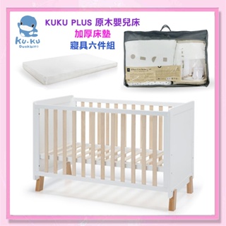 <益嬰房>KUKU PLUS 原木 嬰兒床 / 床墊 /六件組 / 全罩式蚊帳 多款 KU6044