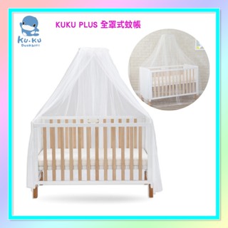 <益嬰房童車>蚊帳 酷咕鴨 KUKU PLUS 全罩式蚊帳 KU2562 嬰兒床蚊帳 (適合124cm×65cm的床)