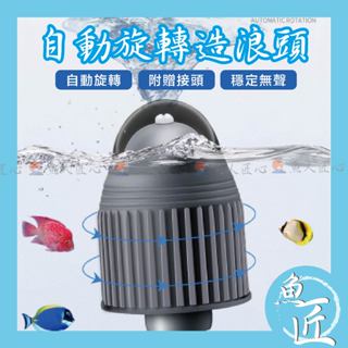 【魚匠水族】📣免動力旋轉造浪頭 (造浪器 螺旋造浪出水口 造浪 免動力造浪頭 360度自動旋轉造浪 馬達設備 水質改善)