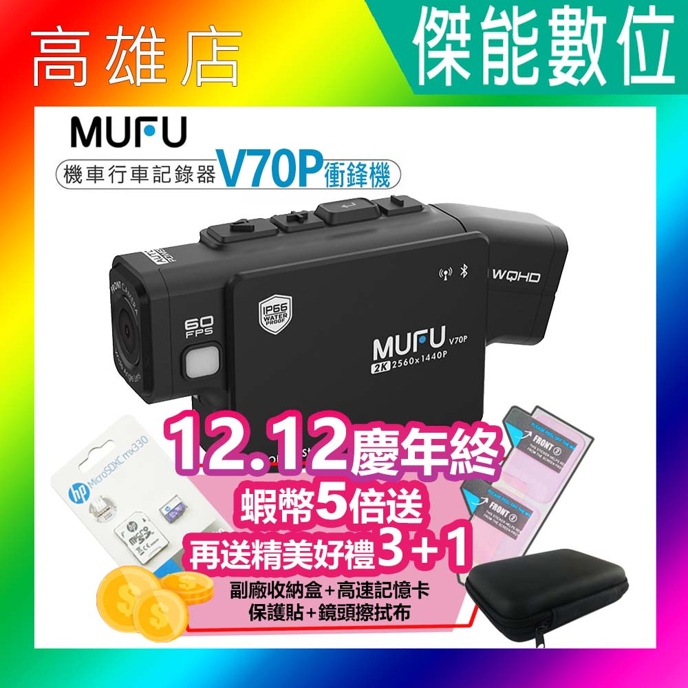 【蝦幣5%回饋+三好禮】MUFU V70P 衝鋒機 雙鏡頭藍牙機車行車記錄器 前後2K 一機雙待 HDR V30P升級款