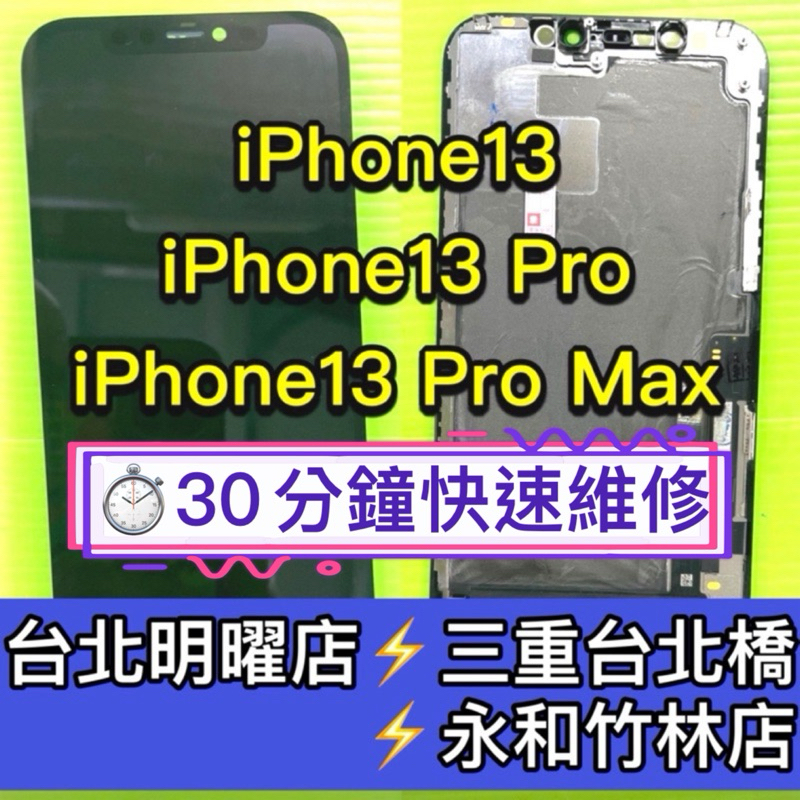 iPhone13 iPhone13Pro iPhone13ProMAX 螢幕總成 13pro 13promax 維修