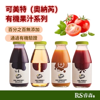 可美特 有機蔬果汁【箱購優惠】24瓶/箱 蘋果汁 蕃茄汁 紅葡萄汁 綜合蔬果汁 無添加果汁 100%果汁 奧納芮 可果美