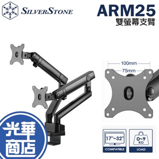 SilverStone 銀欣 SST-ARM25 雙螢幕支臂 螢幕支架 夾桌支架 VESA 光華商場