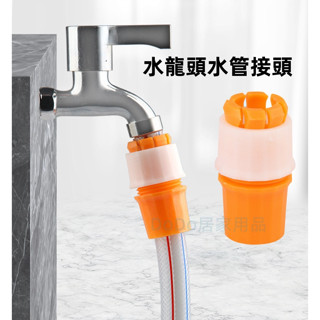 水龍頭接頭 水管接頭 軟管接硬管 萬能接頭 水管轉接 水管連線 固定水管 洗衣機水管接頭 快速轉接頭 水管對接 轉接環