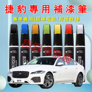 捷豹汽車適用補漆筆 刮痕修復 烤漆筆修補工具多色 適用於 XF FPACE XJ XE XFL 劃痕修復筆 貼合適用