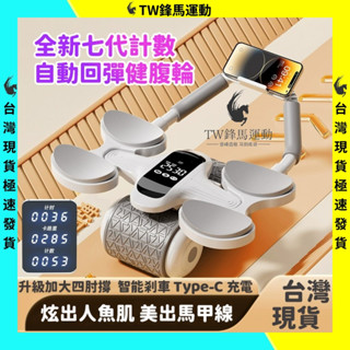 臺灣現貨 健腹輪第七代 smooky健腹輪 小楊哥推薦 炫腹輪 卷腹輪 自動回彈健腹輪 坦克滾輪 練腹肌神器 四肘撐滾輪