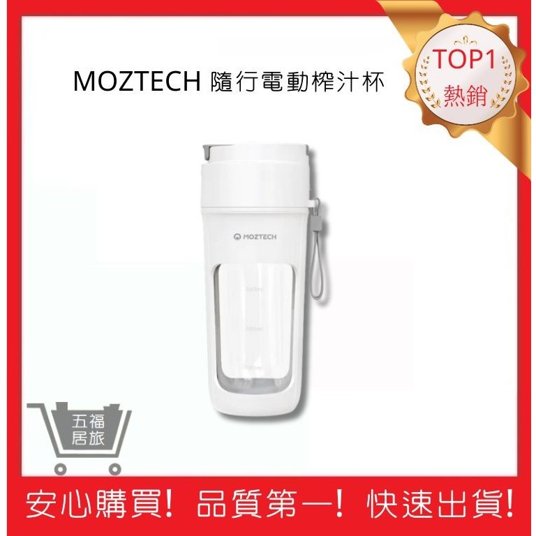 【MOZTECH】隨行電動榨汁杯 果汁機 奶昔杯 隨身果汁機 可攜式果汁機｜五福居旅