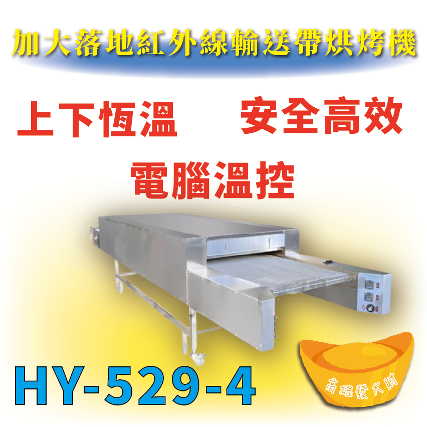 【全新商品】HY-529-4 加大落地型紅外線輸送帶烘烤機