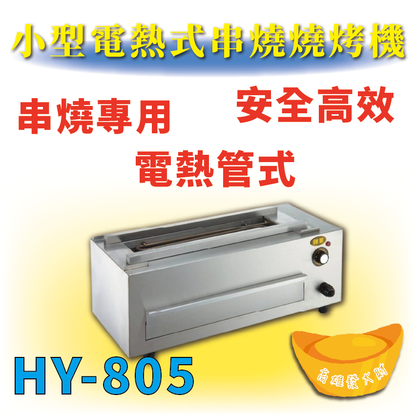 【全新商品】 HY-805 小型電熱式串燒燒烤機