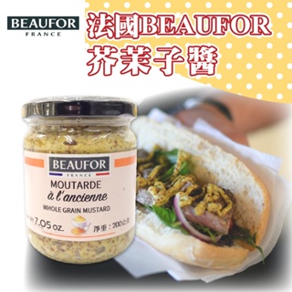 🌞烘焙宅急便🌞 法國 BEAUFOR 芥末籽醬 200G 芥茉子醬 微辛辣 熱狗醬