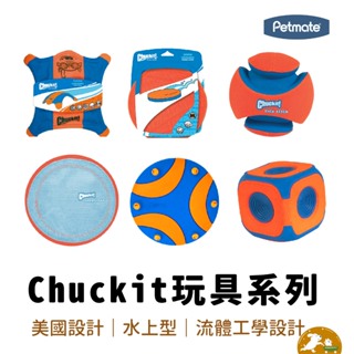 【petmate】Chuckit飛盤系列 寵物玩具 寵物飛盤 狗玩具 寵物飛盤 寵物球 玩具球 寵物足球 美國設計
