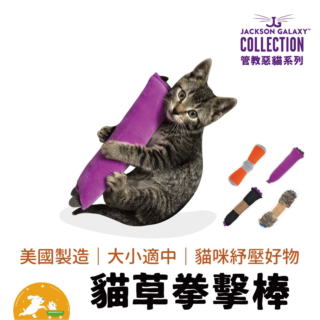 【Petmate 】傑克森貓草拳擊玩具 貓玩具 貓草玩具 貓草 玩具 貓用