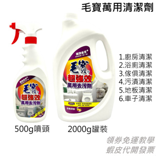 毛寶超強效萬用去汙劑 白柚清香 (500 g/2000 g) 廚房浴廁家具地板車子 洗廁劑 清潔劑
