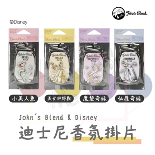 【讓我瞧瞧】日本限量現貨 John's Blend 迪士尼香氛片 魔髮奇緣/美女與野獸/仙履奇緣/小美人魚 Disney