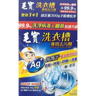 臺灣製 現貨 毛寶 洗衣槽專用清潔劑 活氧去垢 除菌 免浸泡 洗衣機槽清潔劑 滾筒直立洗衣機【C-52057】育旺