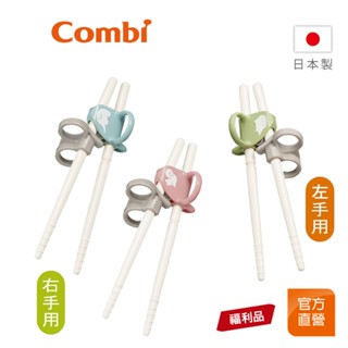 【Combi】(原廠福利品) 三階段彈力 學習筷｜全新盒損品｜限超商取貨