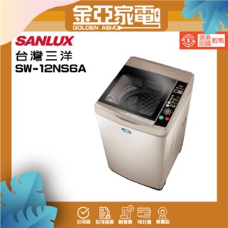 SANLUX台灣三洋 12公斤定頻單槽洗衣機SW-12NS6A香檳金
