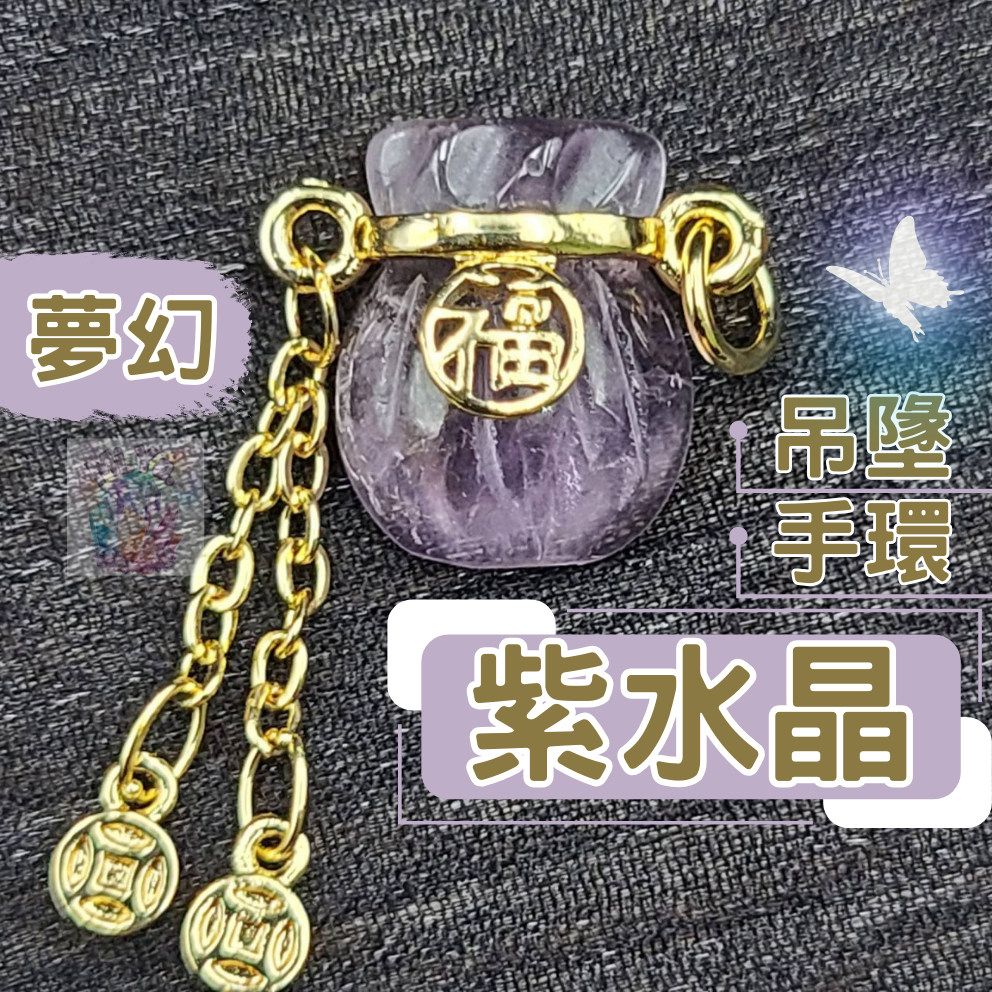 【米雅水晶 台灣現貨 福袋造型】 夢幻紫水晶 小滴流 紫水晶 紫水晶手鍊 紫水晶項鍊 水晶吊墜 紫水晶手環 紫晶