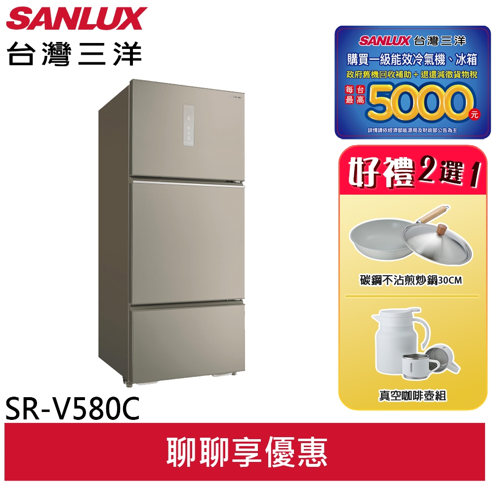 SANLUX【台灣三洋】SR-V580C 580L變頻一級三門冰箱 雅緻金(聊聊享優惠)