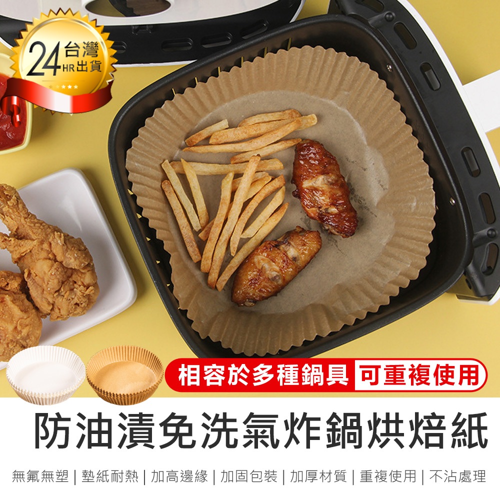 【氣炸鍋烘焙紙】吸油紙 烘焙紙 氣炸鍋專用紙 食品調理紙 隔油紙 防油紙 氣炸鍋吸油紙 硅油紙盤 烤盤紙