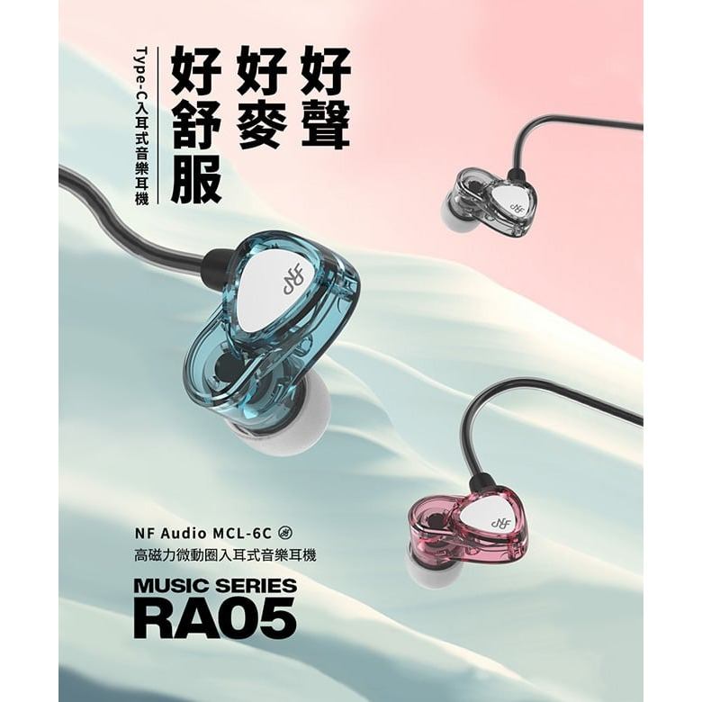 【NF Audio RA05 高磁力微動圈入耳式耳機】MEMS麥克風/被動降噪/5N無氧銅/佩戴舒適/女生也適合