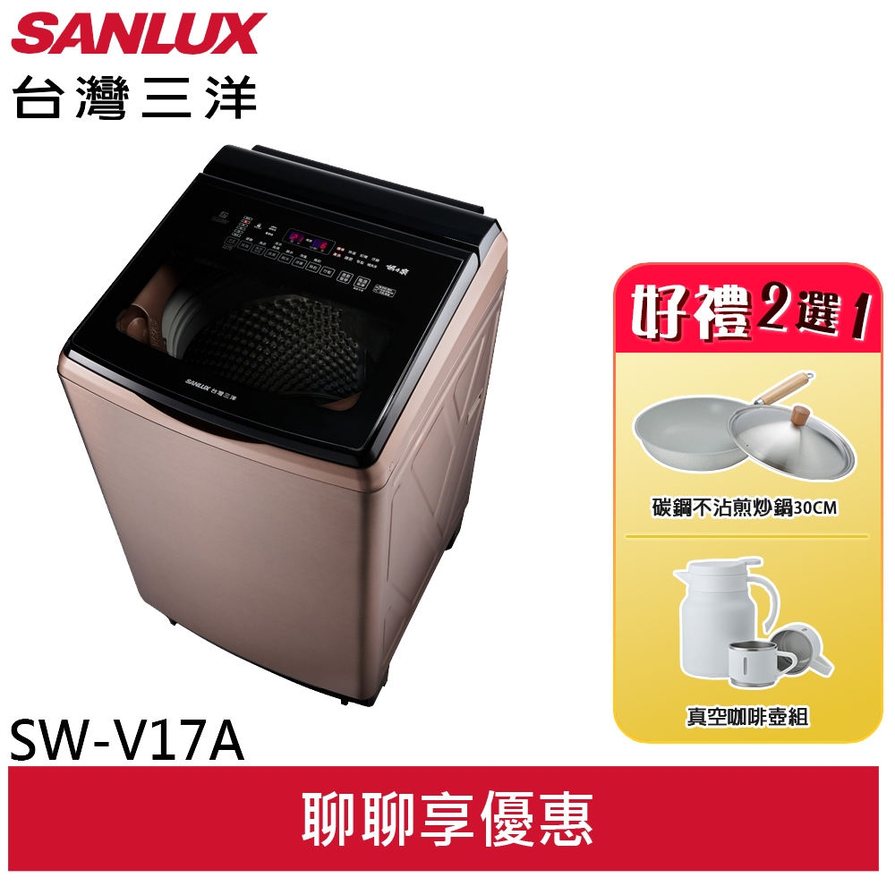 SANLUX 台灣三洋 17公斤 變頻洗衣機 玫瑰金 SW-V17A(聊聊享優惠)