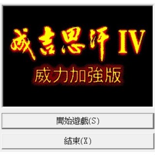 懷舊經典電玩 成吉思汗4威力加強版 成吉思汗IV威力加強版 繁體中文版 U盤發貨 win11可玩